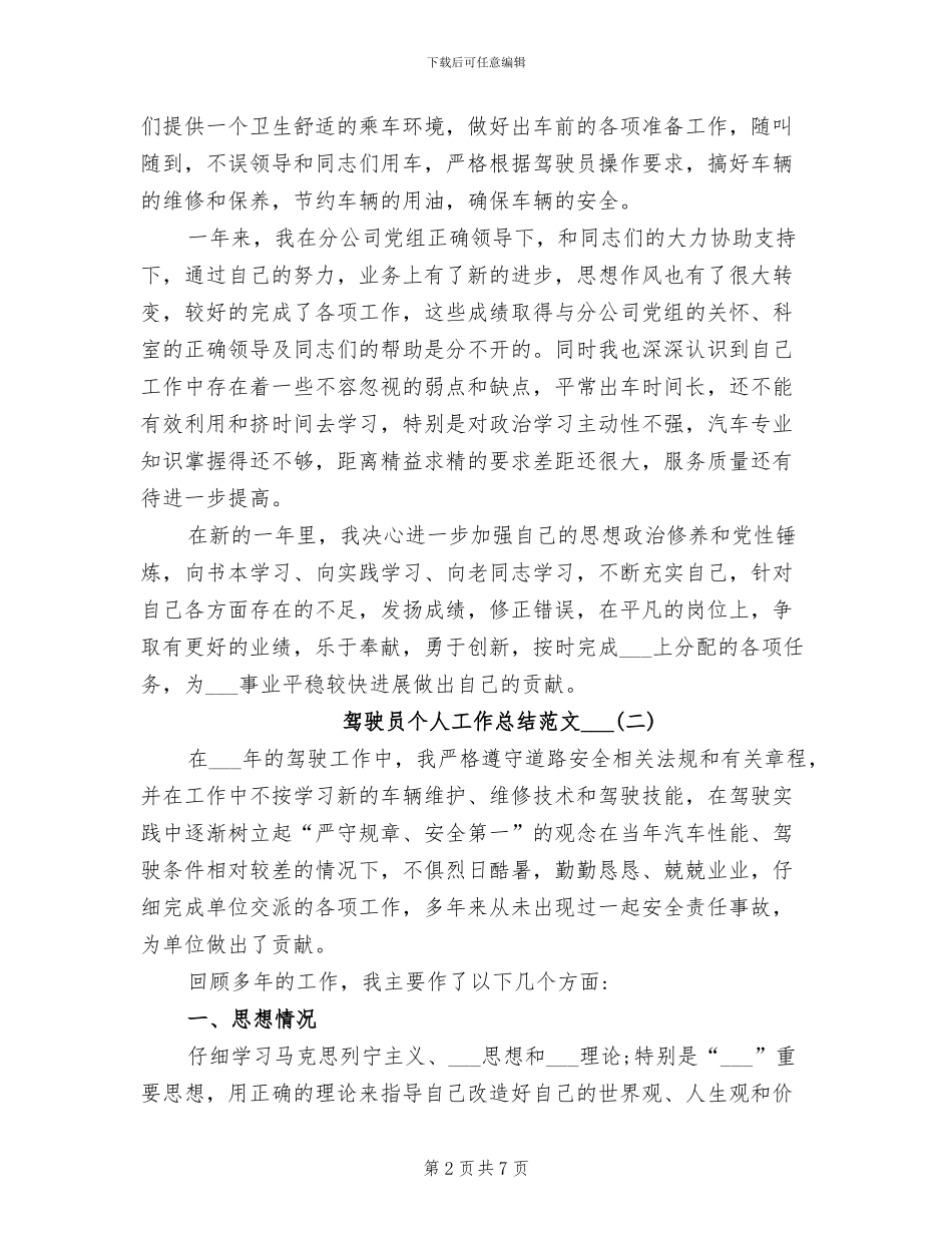 2024驾驶员个人工作总结范文_第2页