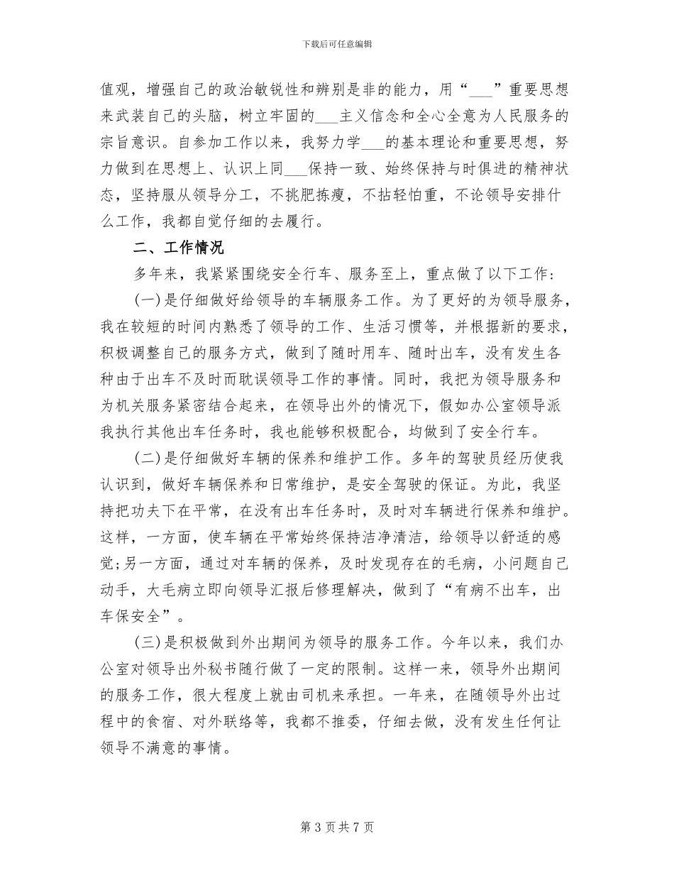 2024驾驶员个人工作总结范文_第3页