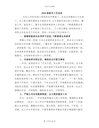 2024驾驶员工作总结