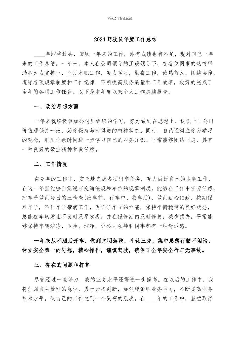 2024驾驶员年度工作总结_第1页