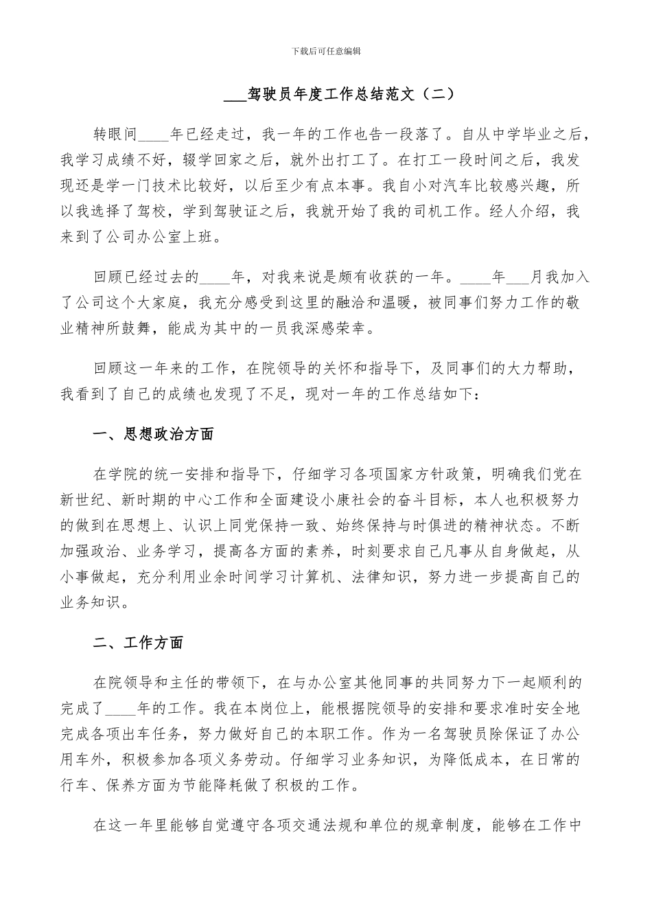 2024驾驶员年度工作总结_第3页