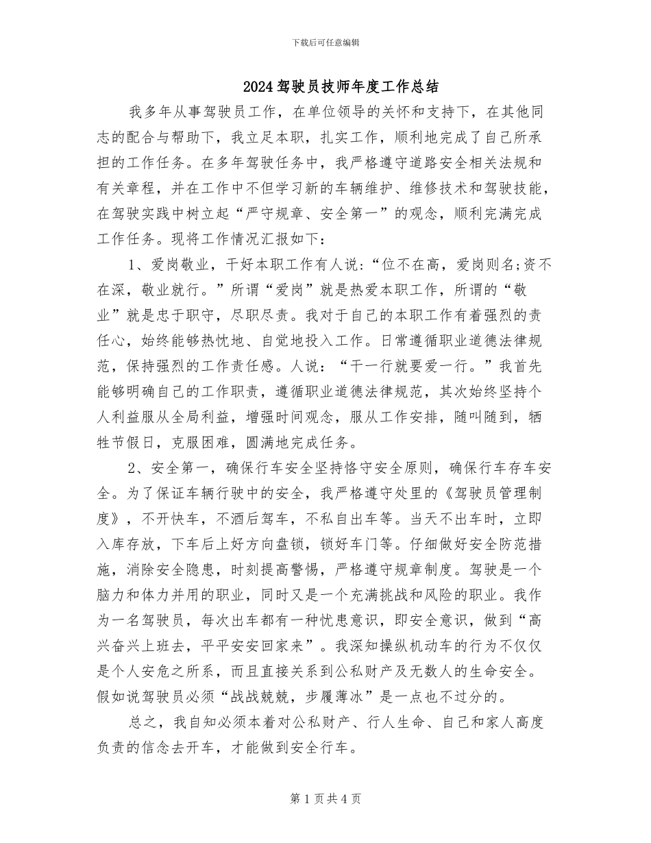 2024驾驶员技师年度工作总结_第1页