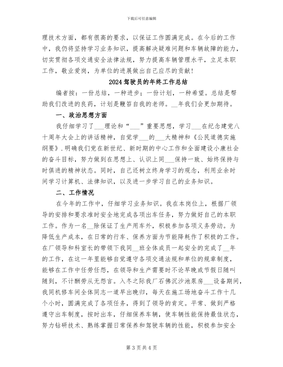 2024驾驶员技师年度工作总结_第3页