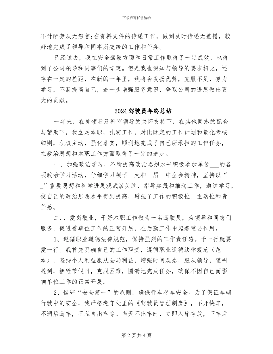 2024驾驶员年终工作总结范文_第2页