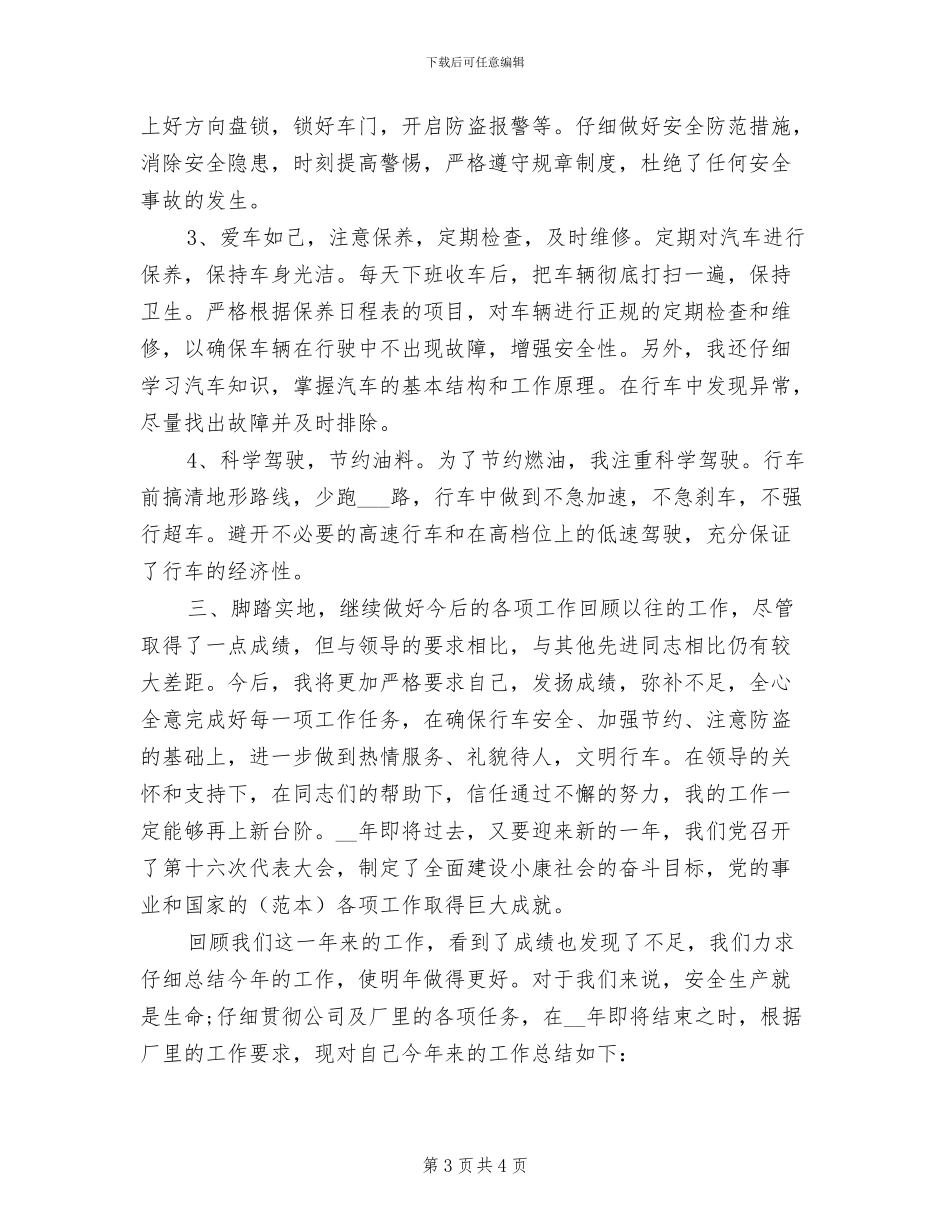 2024驾驶员年终工作总结范文_第3页