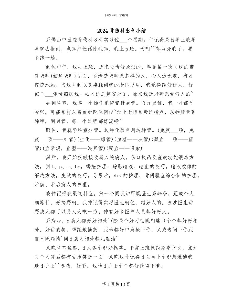 2024骨伤科出科小结_第1页