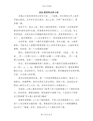 2024骨伤科出科小结