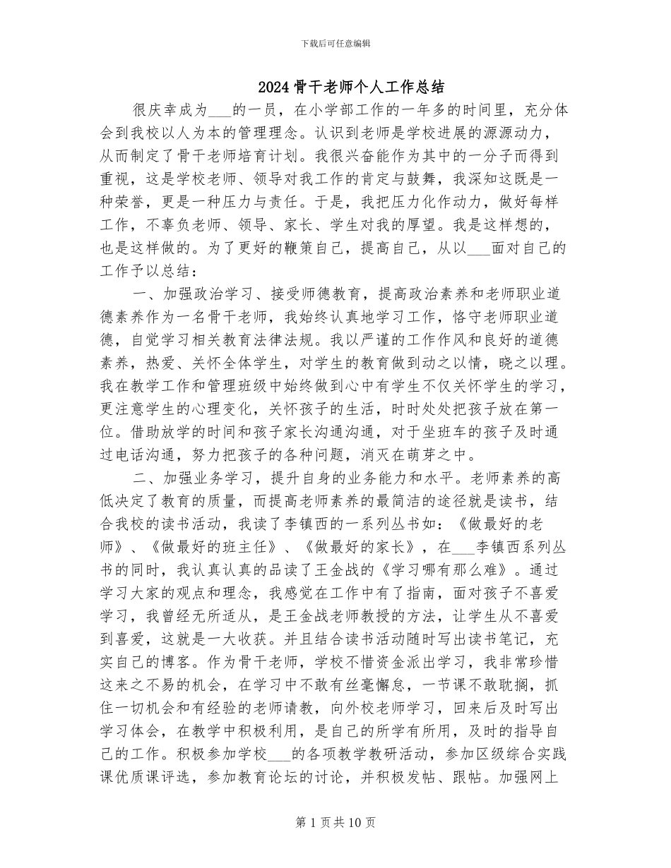 2024骨干教师个人工作总结_第1页