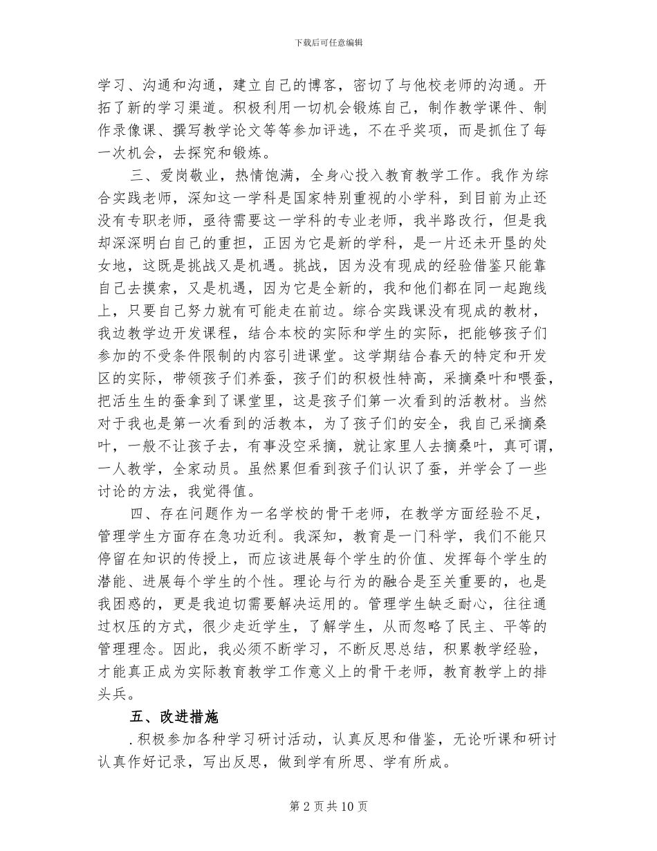 2024骨干教师个人工作总结_第2页