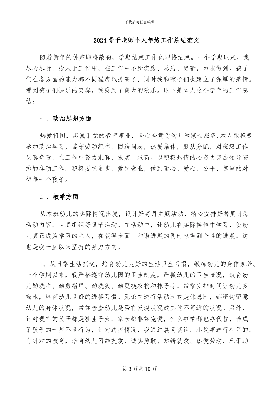 2024骨干教师个人工作总结_第3页