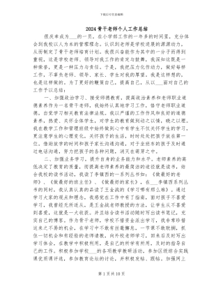 2024骨干教师个人工作总结