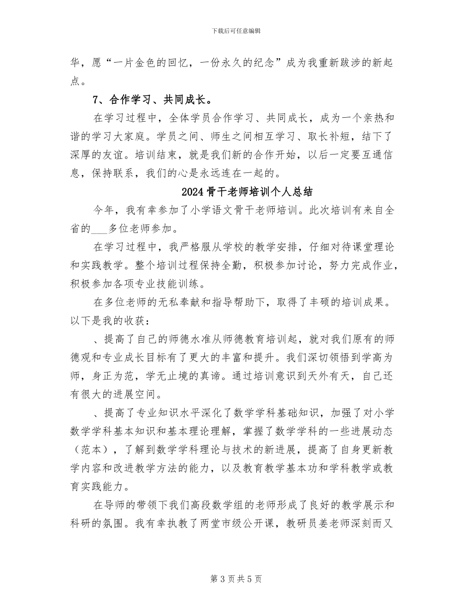 2024骨干教师培训个人工作总结_第3页