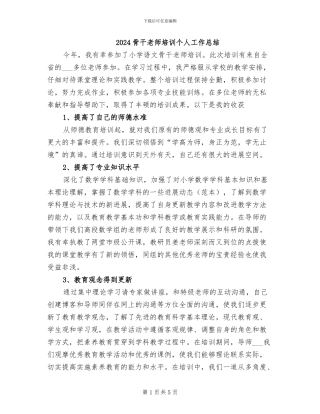 2024骨干教师培训个人工作总结