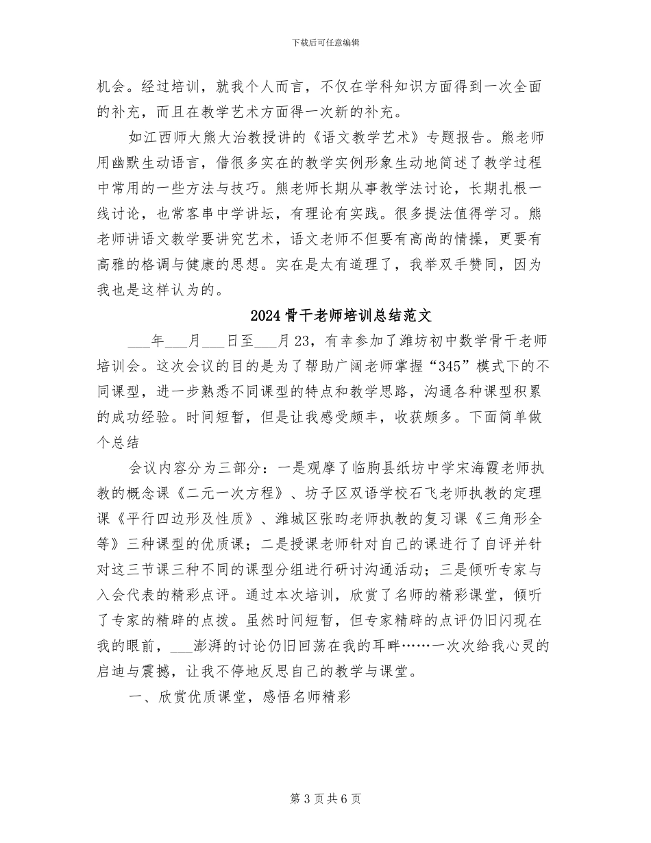 2024骨干教师培训总结_第3页