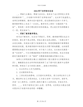 2024骨干教师培训总结