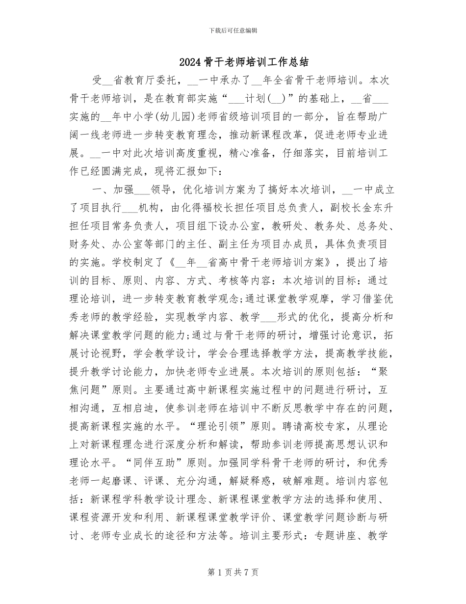 2024骨干教师培训工作总结_第1页