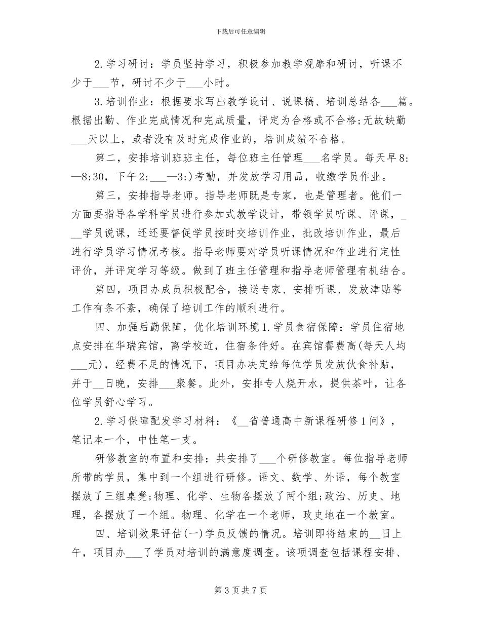2024骨干教师培训工作总结_第3页