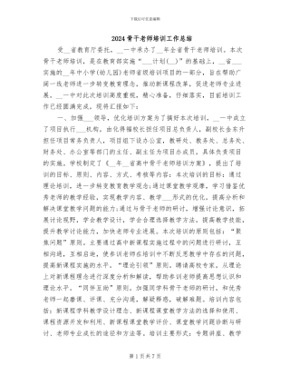 2024骨干教师培训工作总结