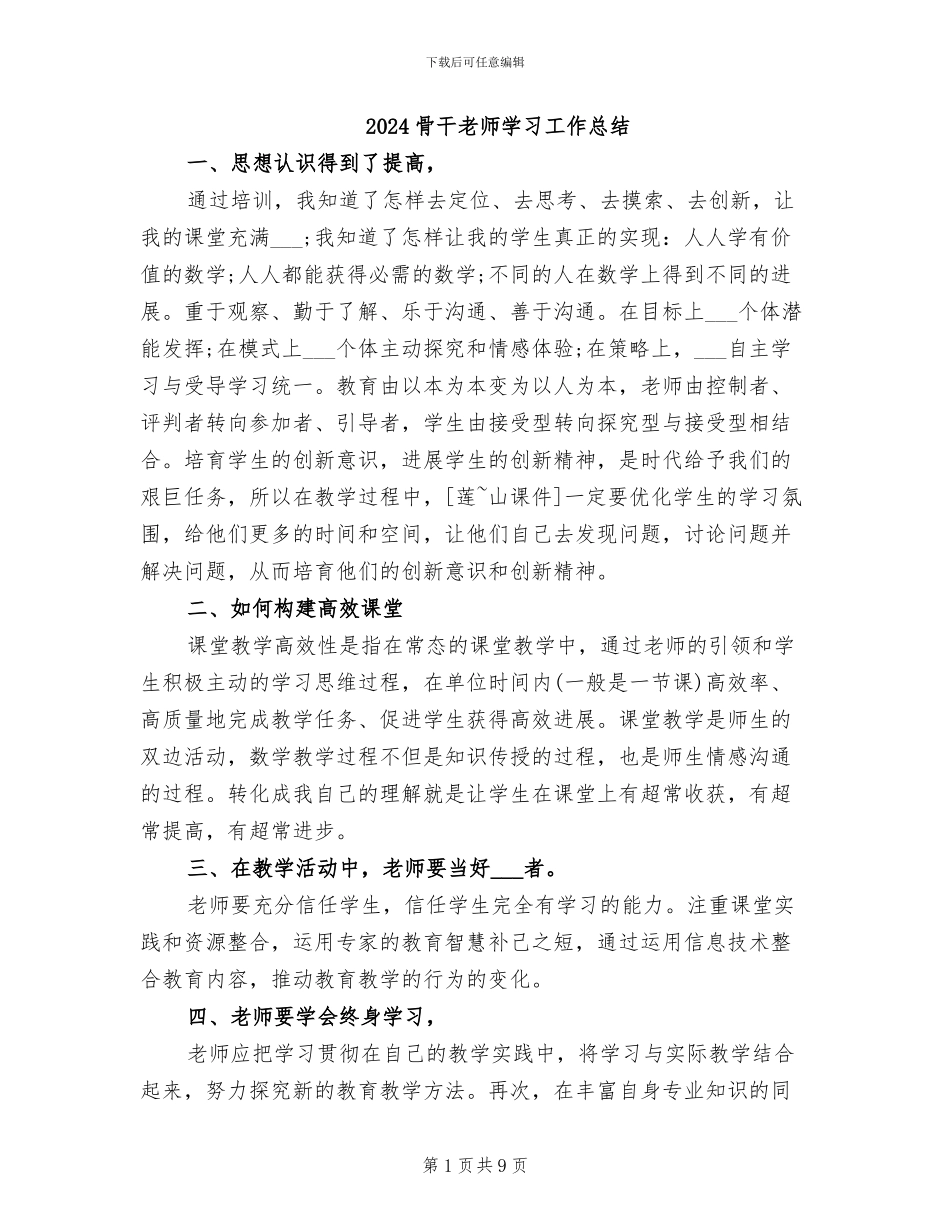 2024骨干教师学习工作总结_第1页
