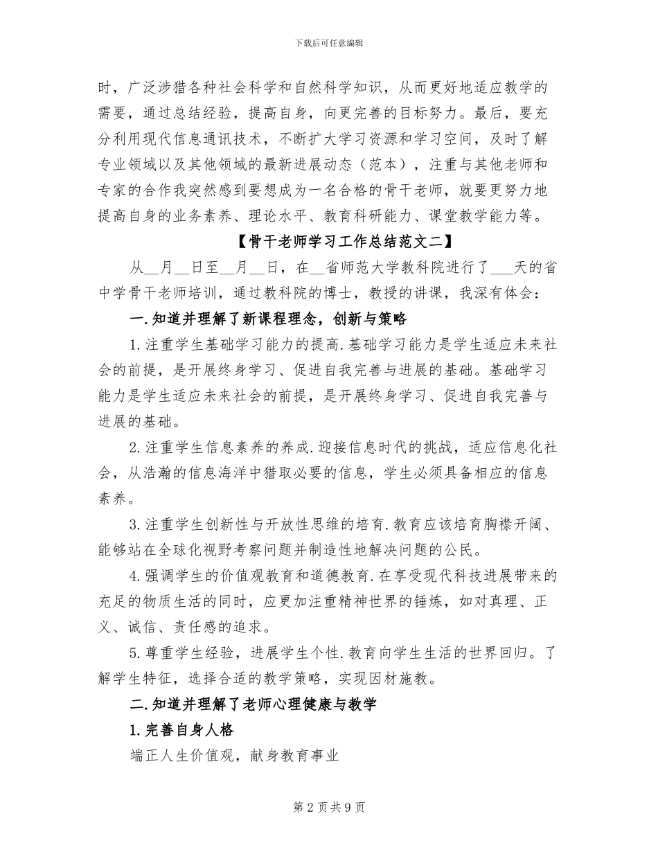 2024骨干教师学习工作总结_第2页