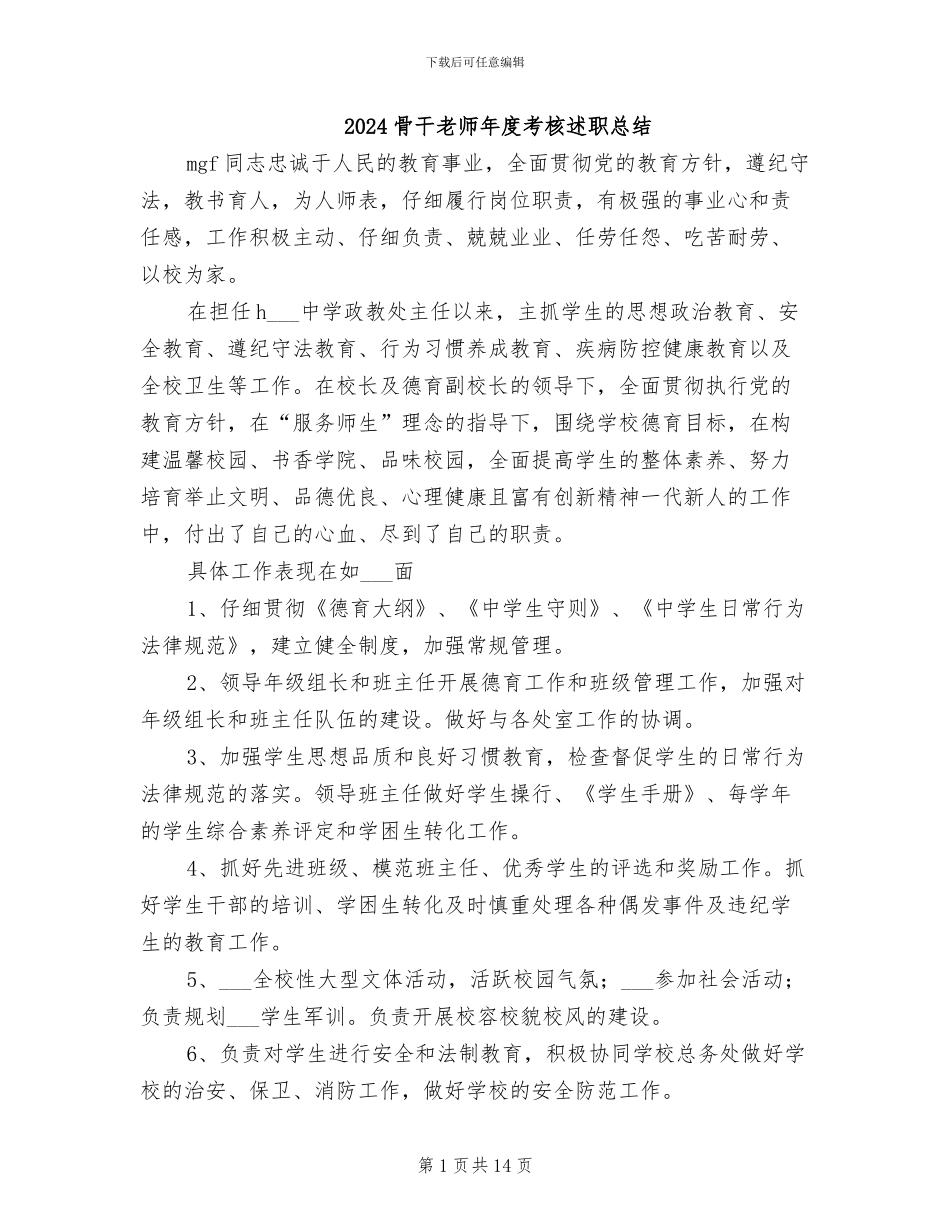 2024骨干教师年度考核述职总结_第1页