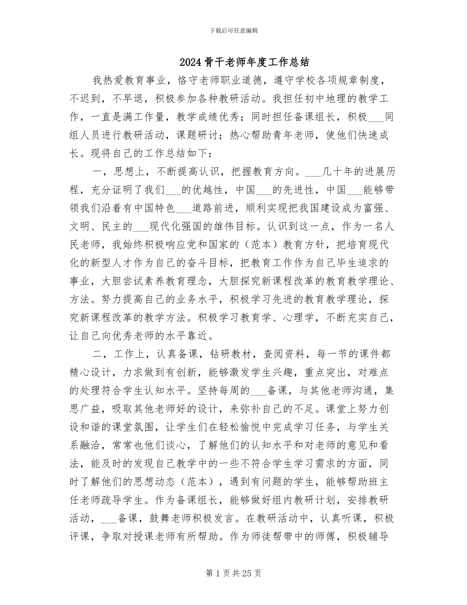 2024骨干教师年度工作总结_第1页