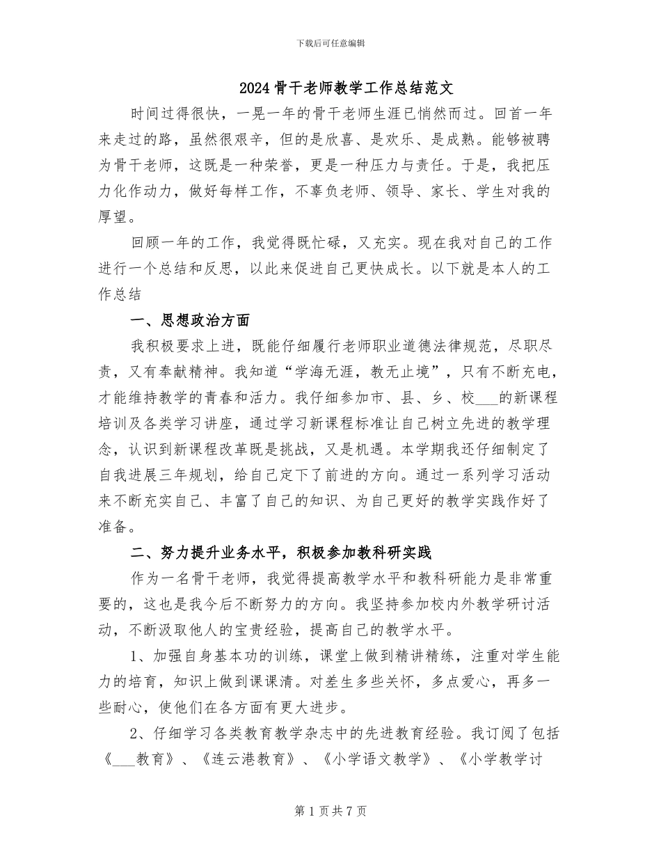 2024骨干教师教学工作总结范文_第1页