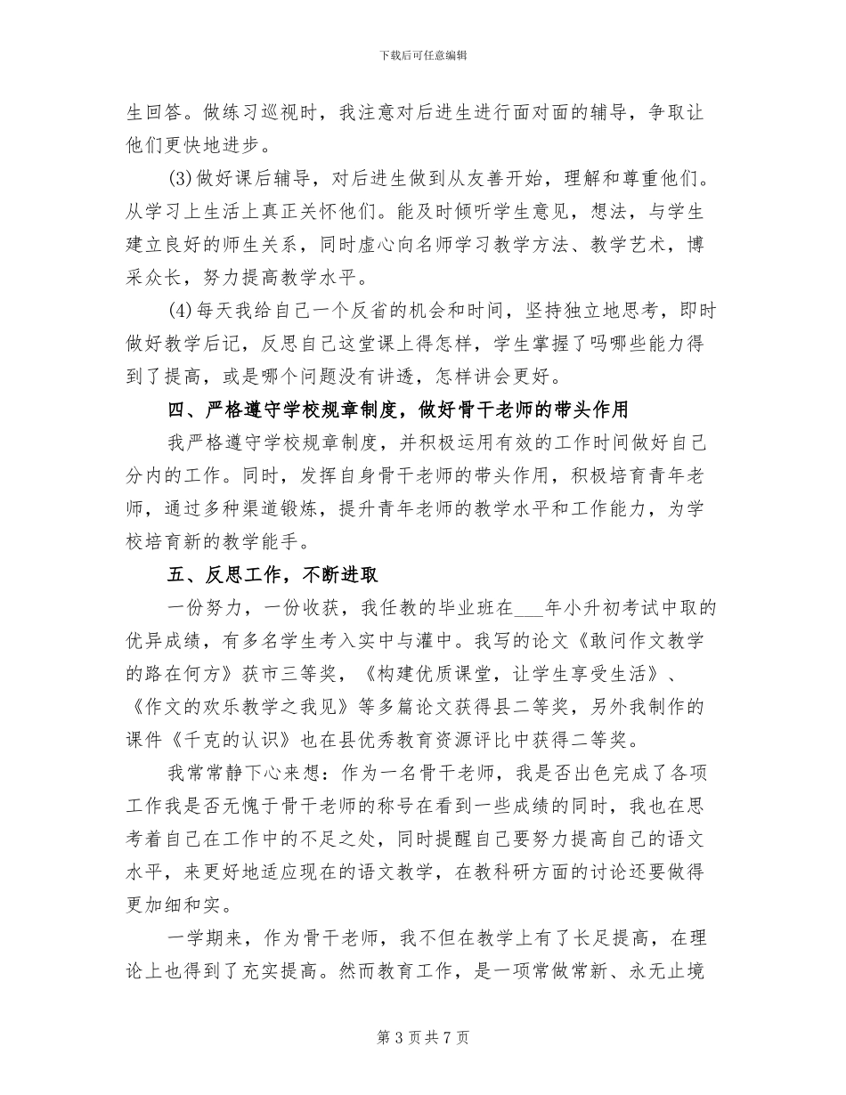 2024骨干教师教学工作总结范文_第3页