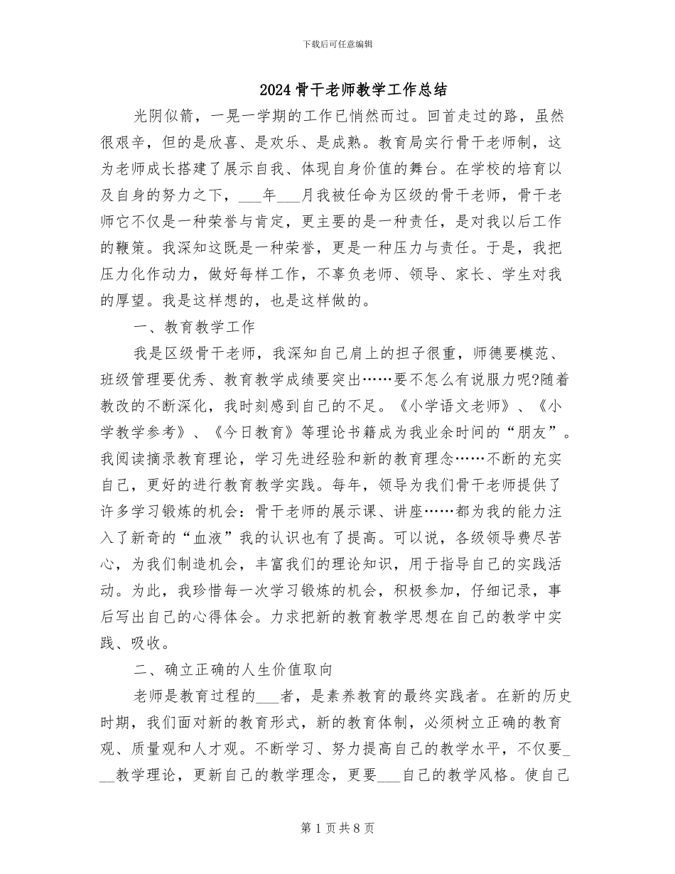 2024骨干教师教学工作总结_第1页