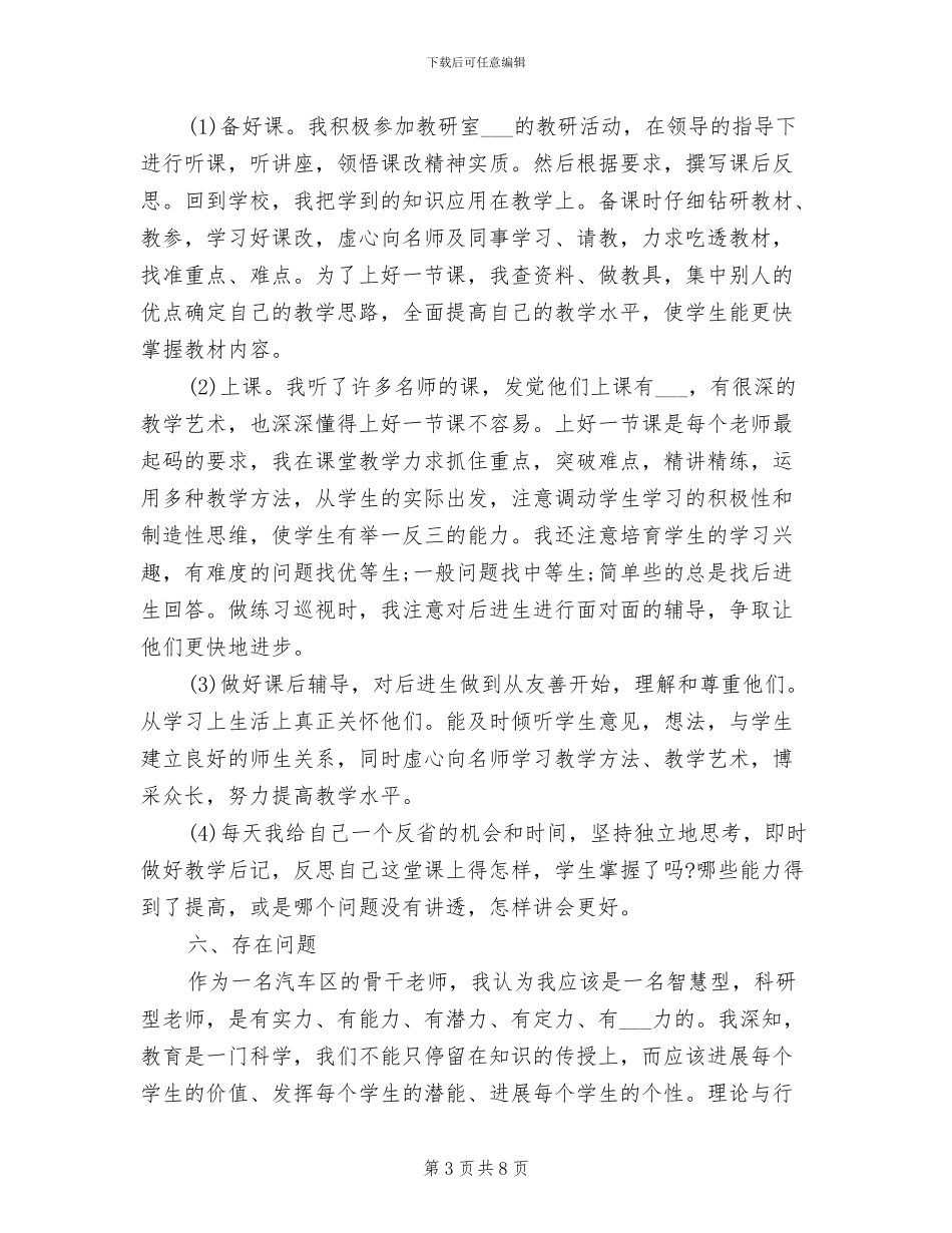 2024骨干教师教学工作总结_第3页
