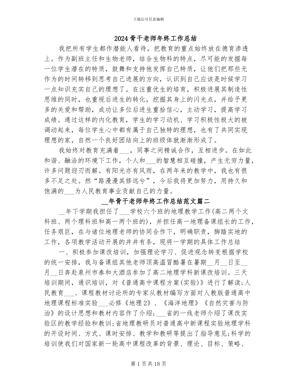 2024骨干教师年终工作总结_第1页