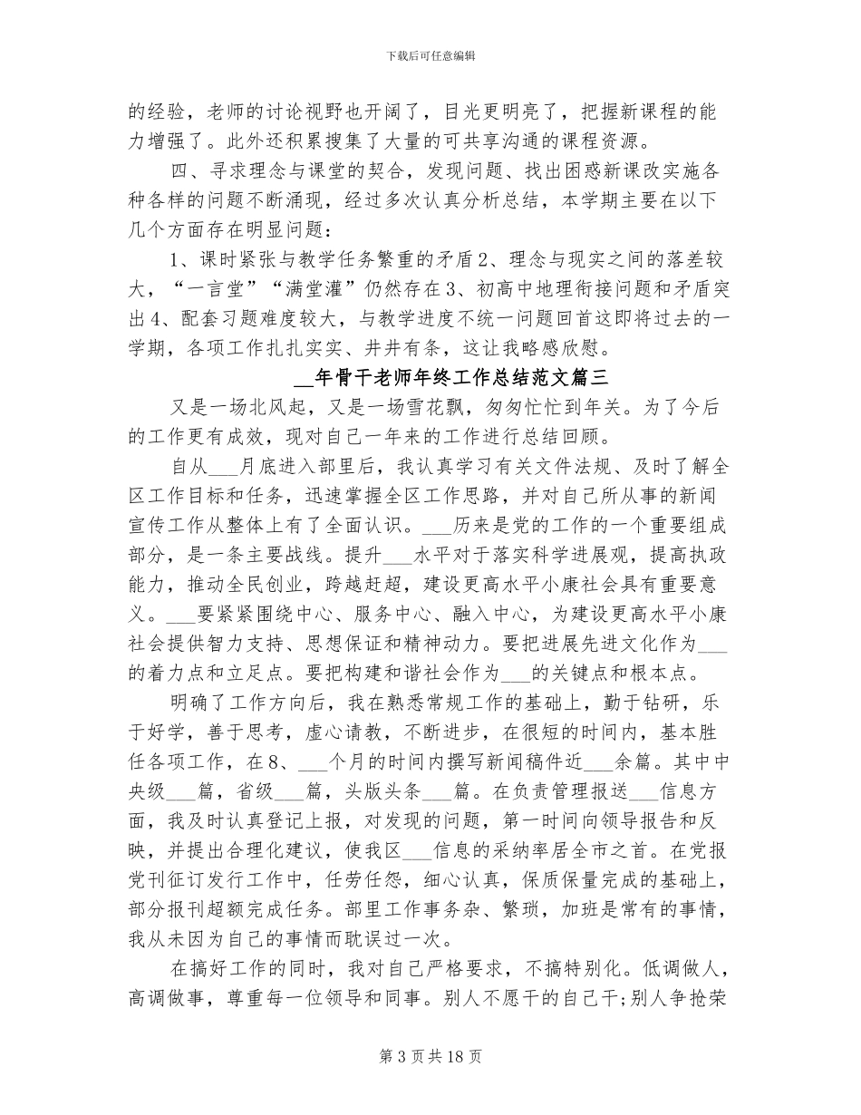 2024骨干教师年终工作总结_第3页