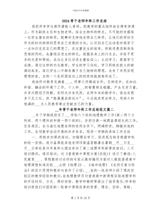 2024骨干教师年终工作总结