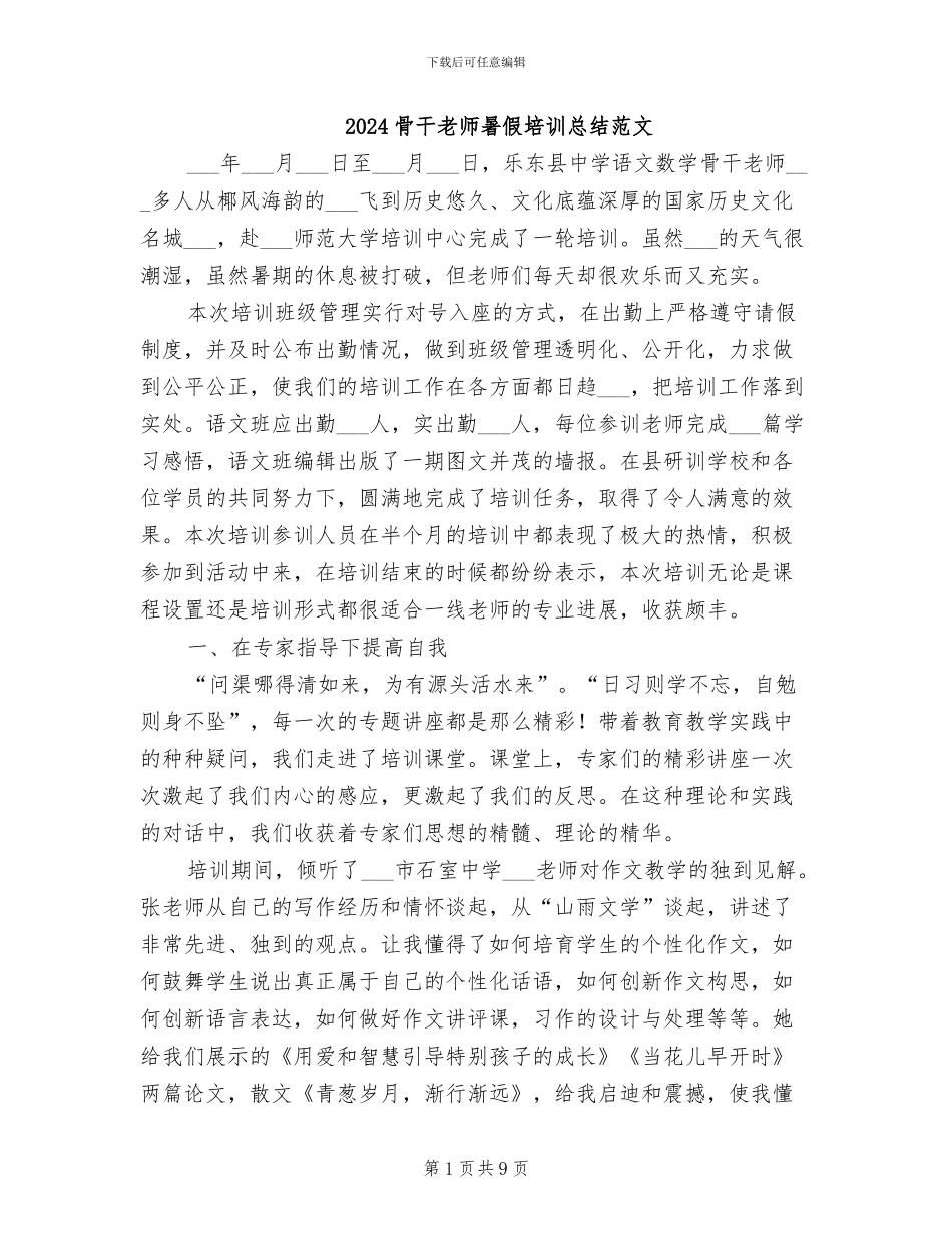 2024骨干教师暑假培训总结范文_第1页