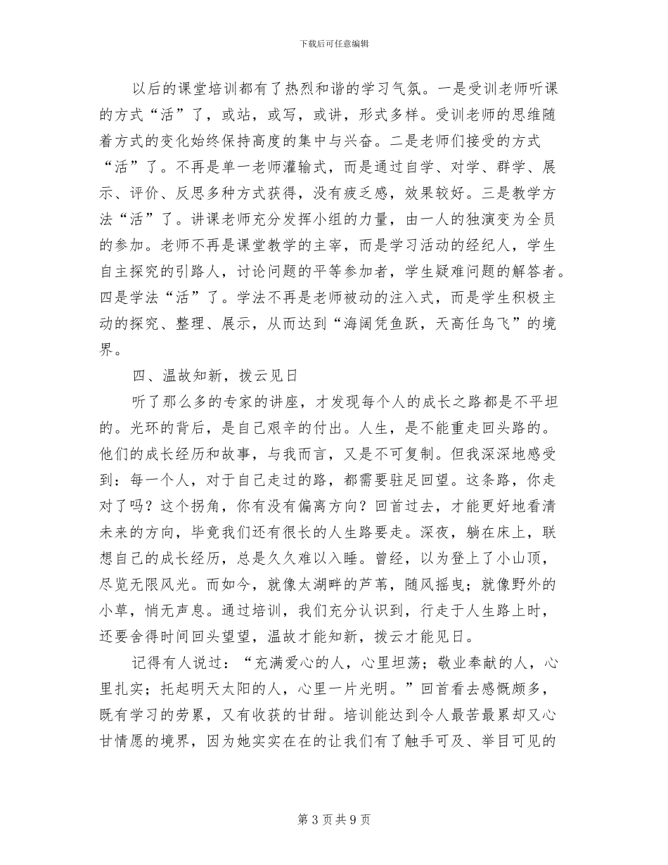 2024骨干教师暑假培训总结范文_第3页