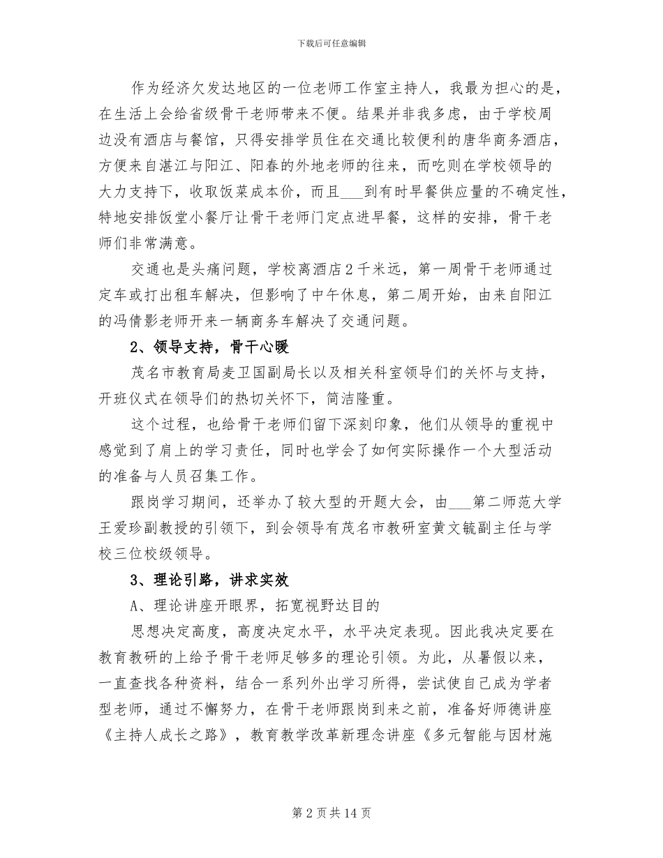 2024骨干教师跟岗学习工作总结_第2页