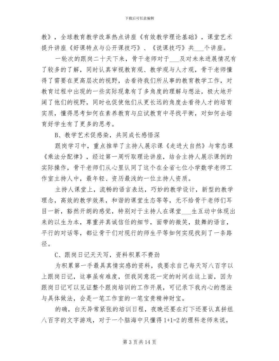 2024骨干教师跟岗学习工作总结_第3页