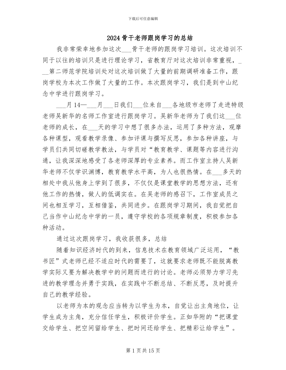 2024骨干教师跟岗学习的总结_第1页
