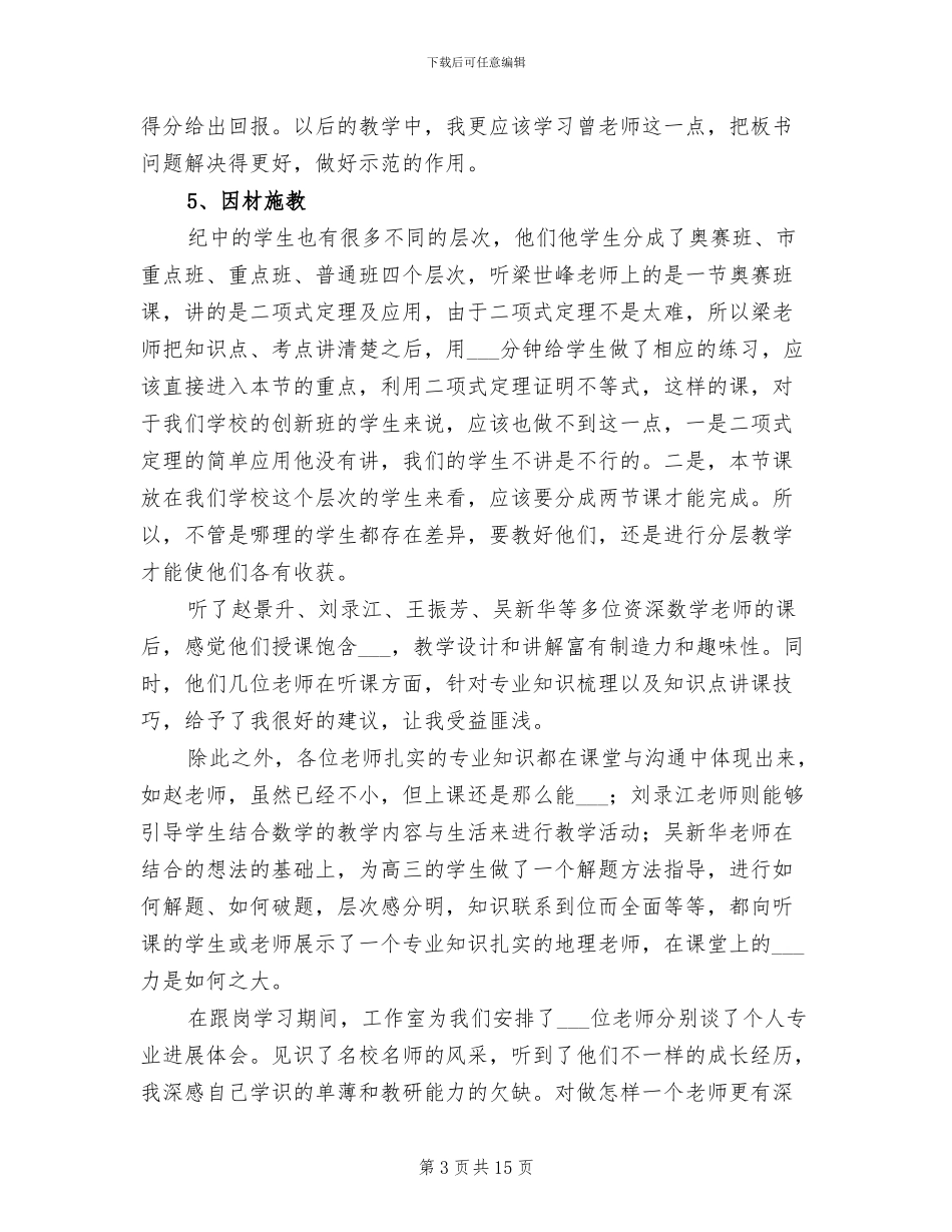 2024骨干教师跟岗学习的总结_第3页