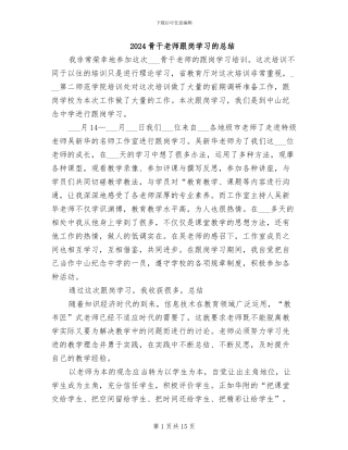 2024骨干教师跟岗学习的总结