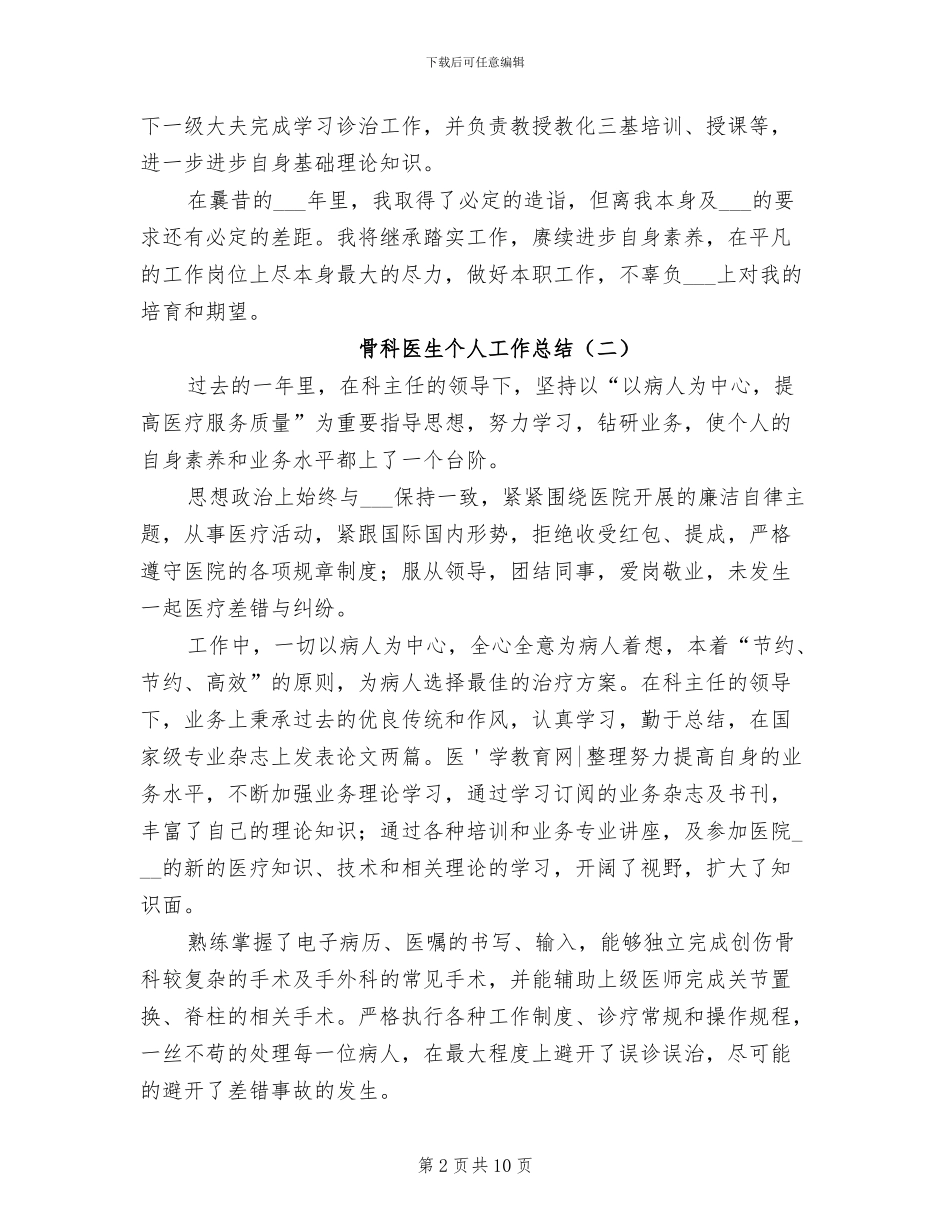 2024骨科医生个人工作总结_第2页