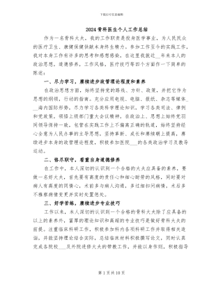 2024骨科医生个人工作总结