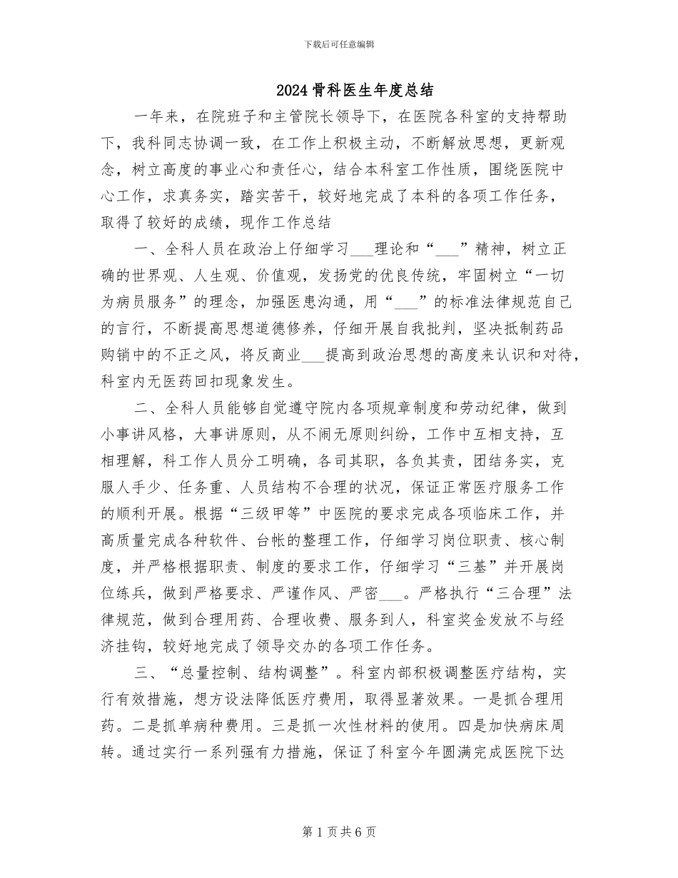 2024骨科医生年度总结_第1页