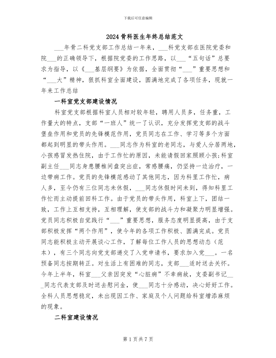 2024骨科医生年终总结范文_第1页
