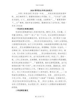 2024骨科医生年终总结范文