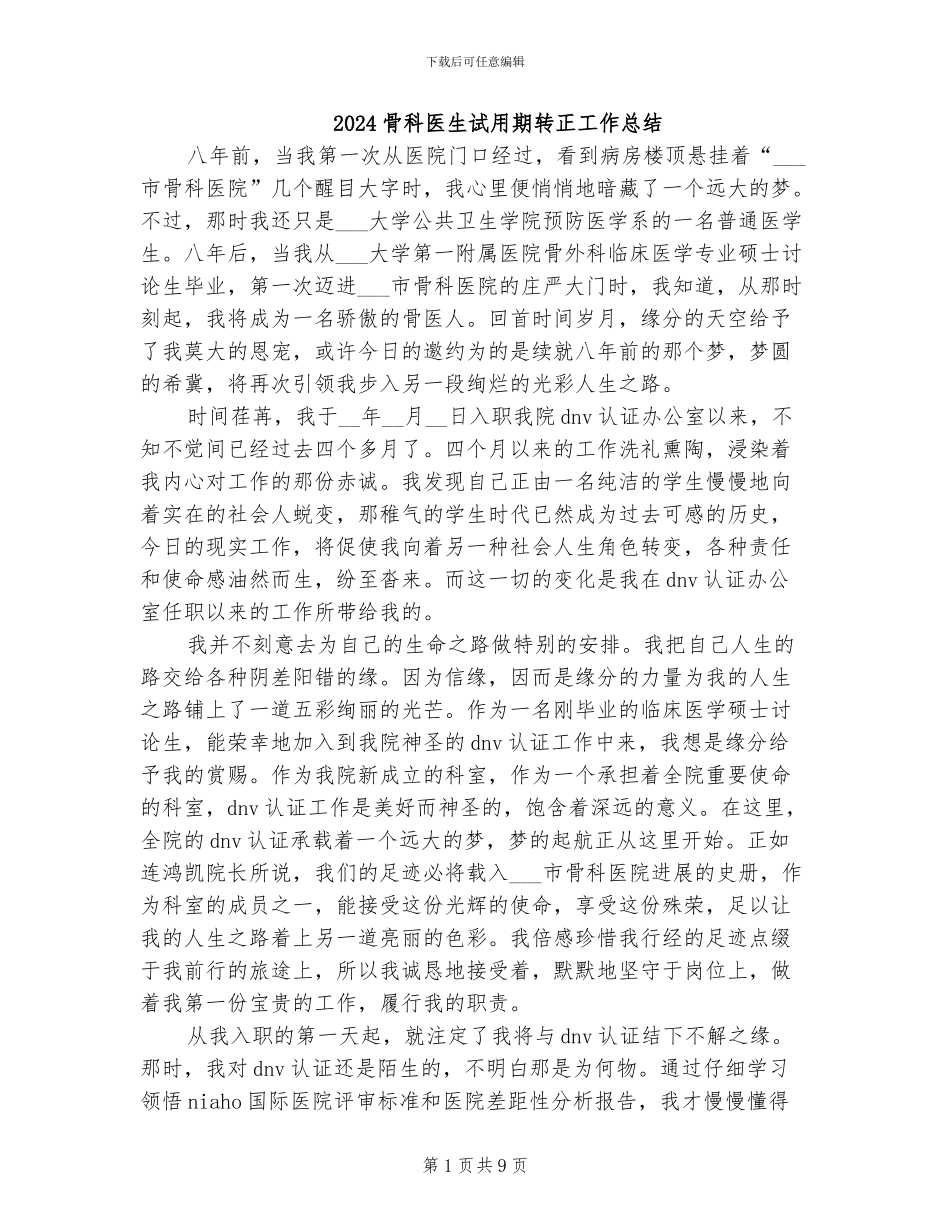 2024骨科医生试用期转正工作总结_第1页