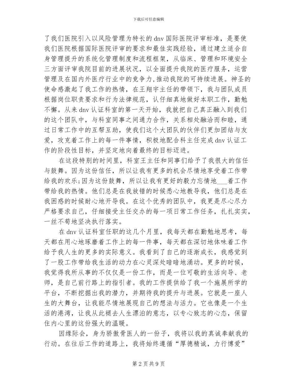 2024骨科医生试用期转正工作总结_第2页