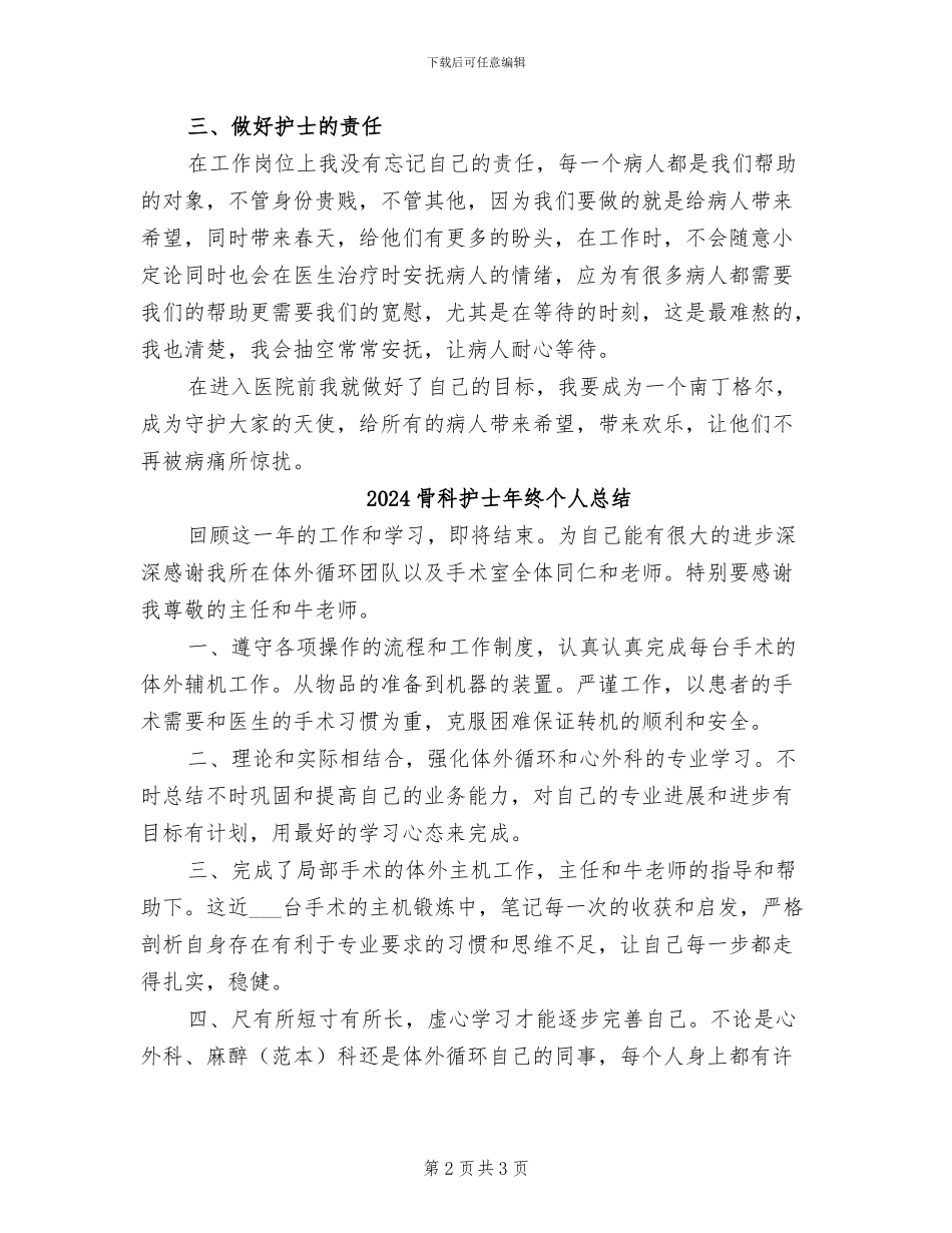 2024骨科护士年终个人工作总结_第2页