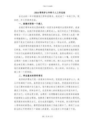 2024骨科护士年终个人工作总结