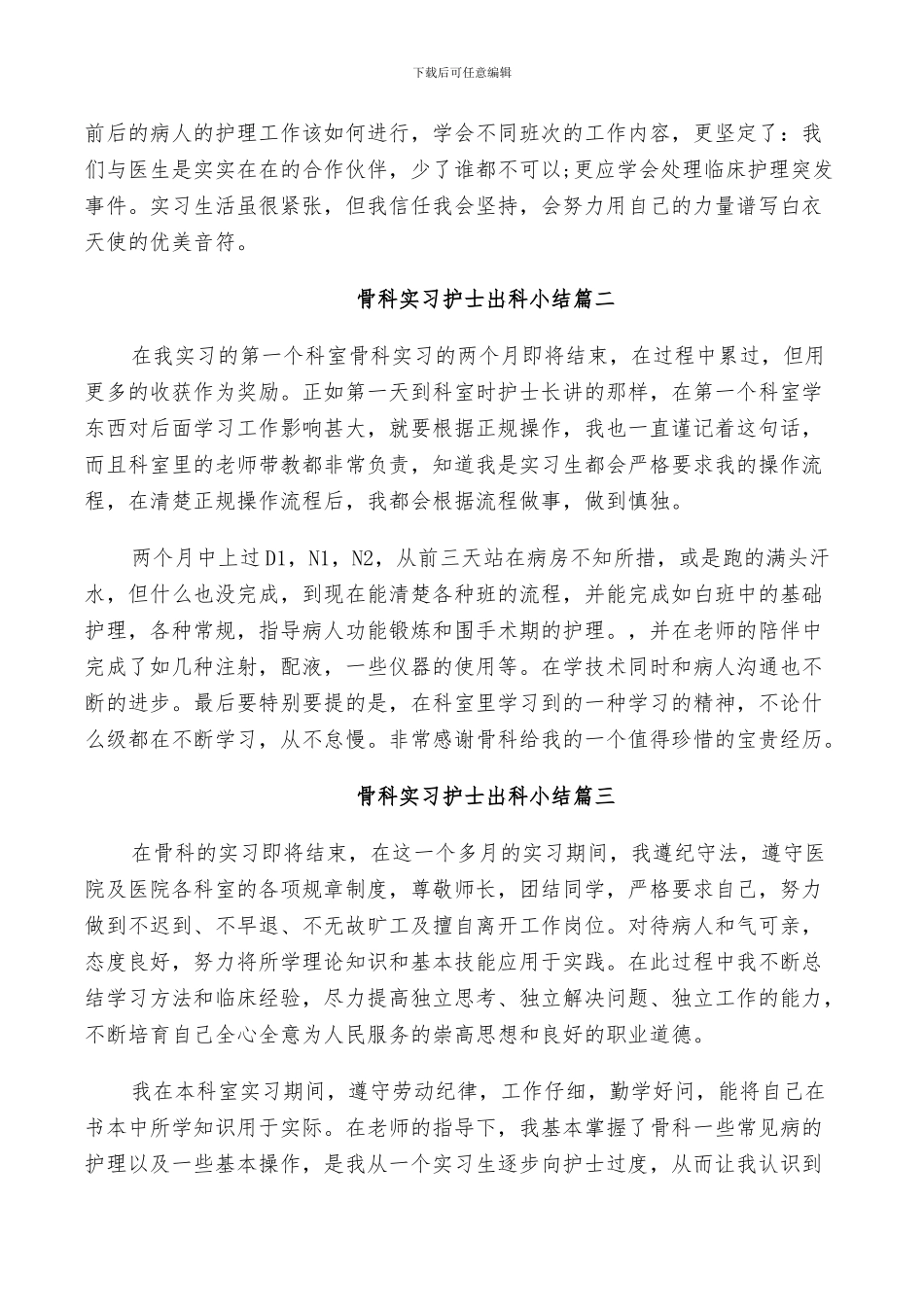 2024骨科实习护士工作总结_第2页